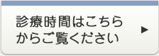 診療時間はこちらからご覧ください